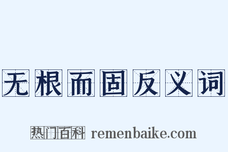 无根而固反义词是什么意思的图片